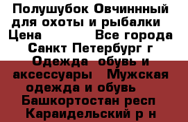 Полушубок Овчиннный для охоты и рыбалки › Цена ­ 5 000 - Все города, Санкт-Петербург г. Одежда, обувь и аксессуары » Мужская одежда и обувь   . Башкортостан респ.,Караидельский р-н